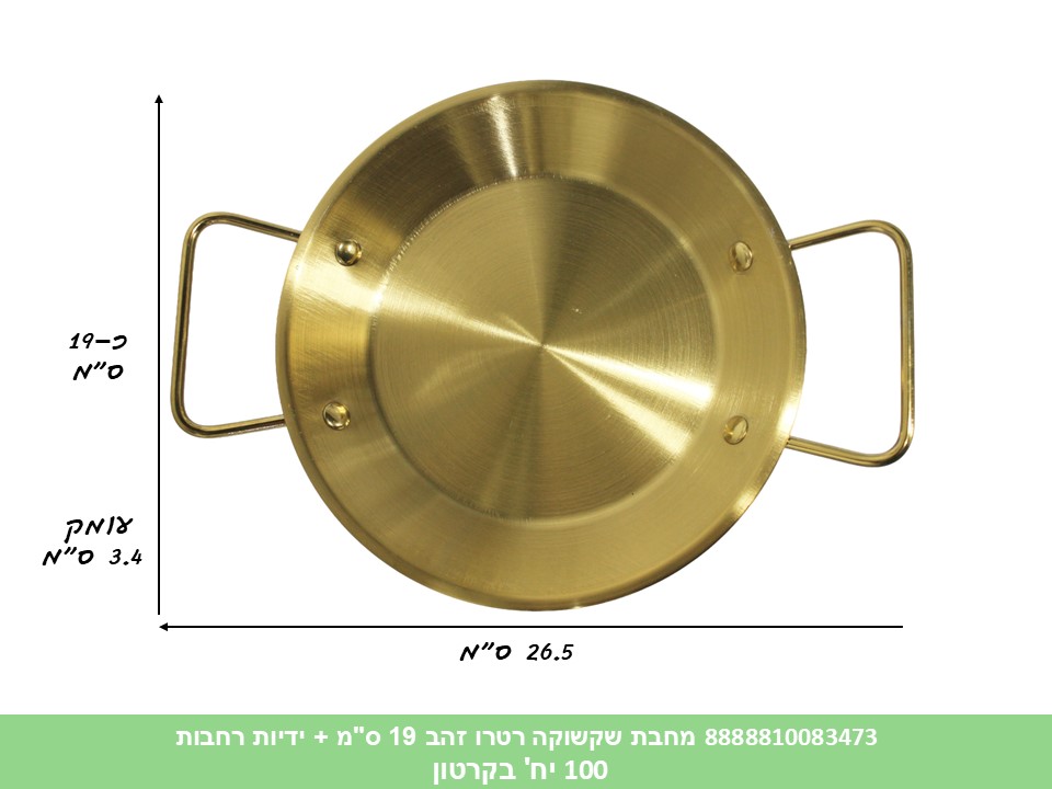 HOME. מחבת שקשוקה רטרו זהב 19 ס"מ + ידיות רחבות (100)