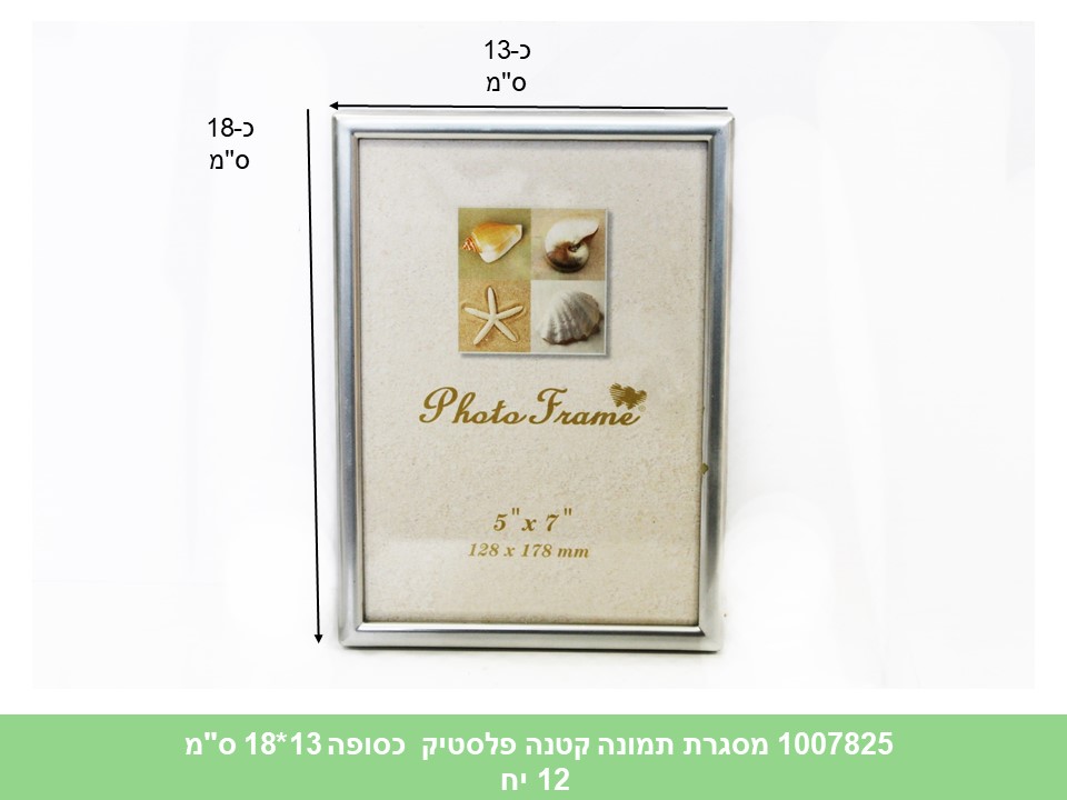 מסגרת תמונה פלסטיק איכותית בינונית דגם כסף 13*18 ס"מ (ללא ברקוד) (12)