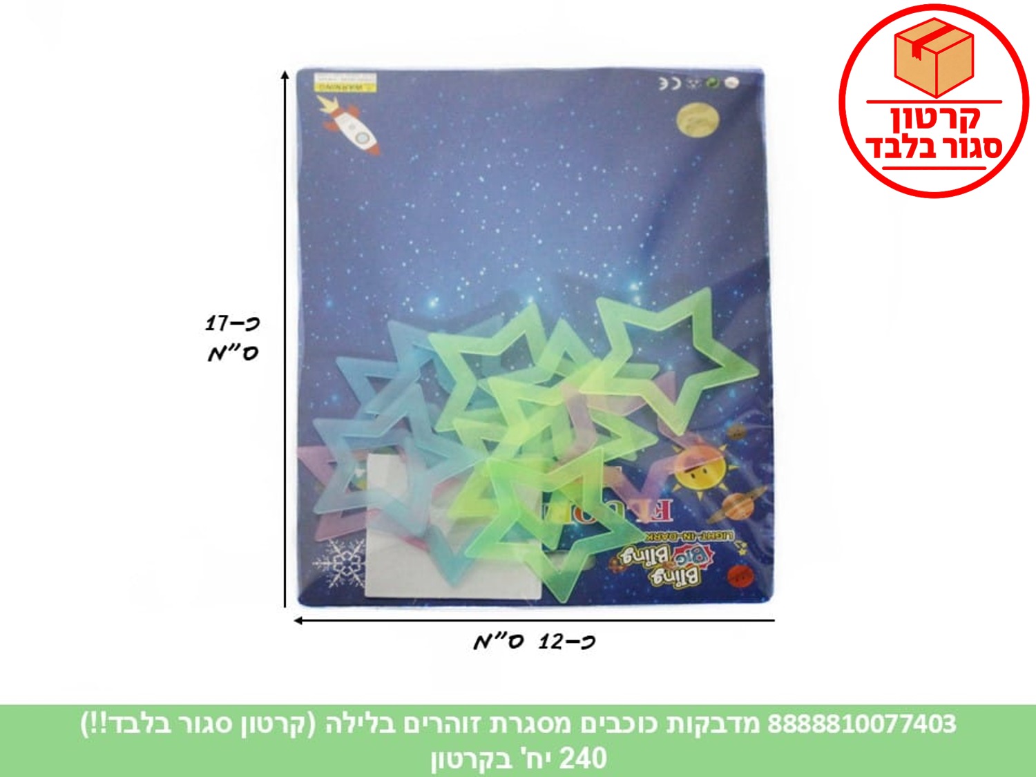 מדבקות כוכבים מסגרת זוהרים בלילה (240/20) (ART)