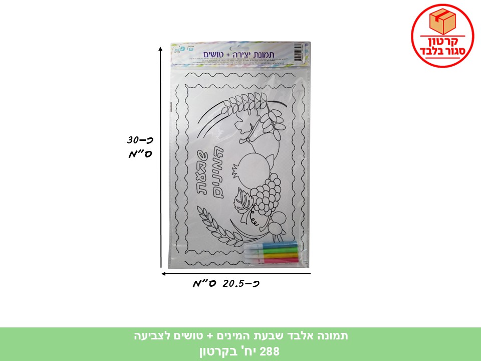 005.תמונה אלבד שבעת המינים + טושים לצביעה (288/12) (ART) (ROSH)
