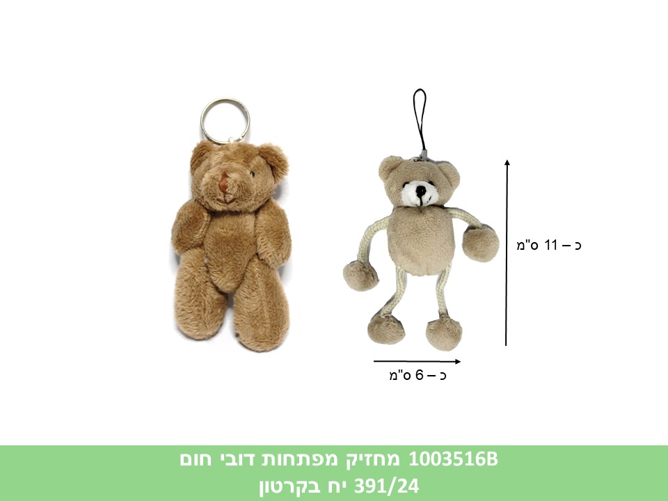 מחזיק מפתחות דובי חום (ללא ברקוד) (1868/937/391/24)