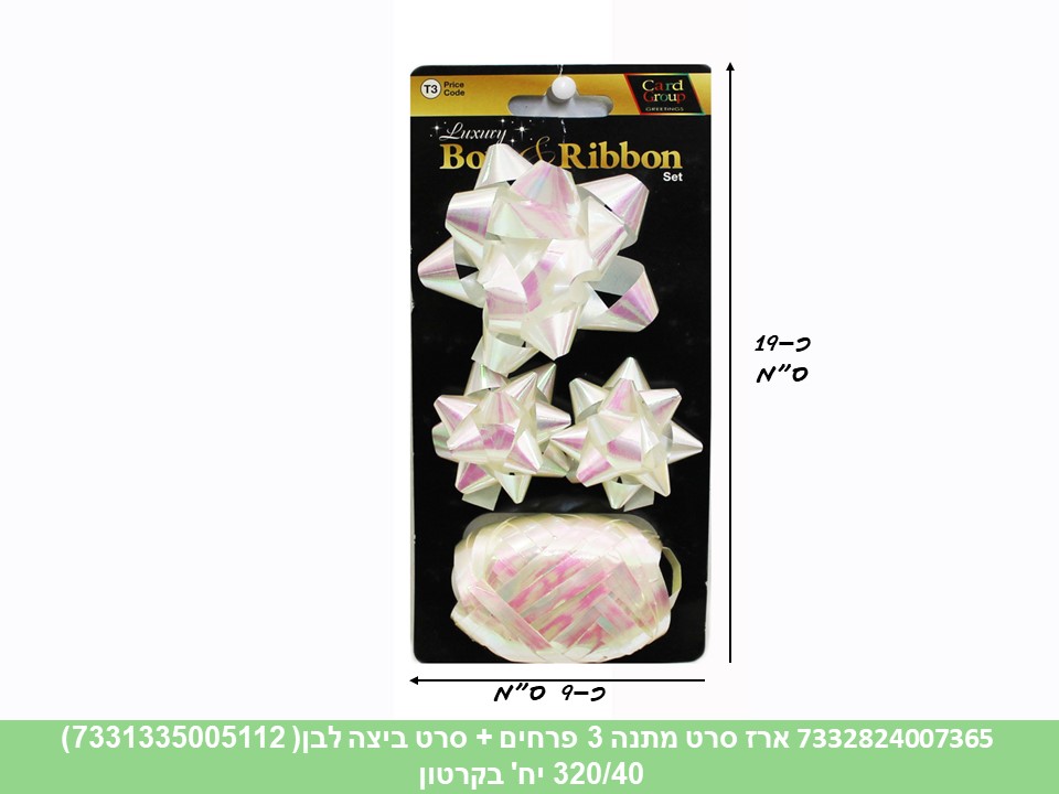 מארז סרט מתנה 3 פרחים + סרט ביצה - לבן (7331335005112) (320/40)