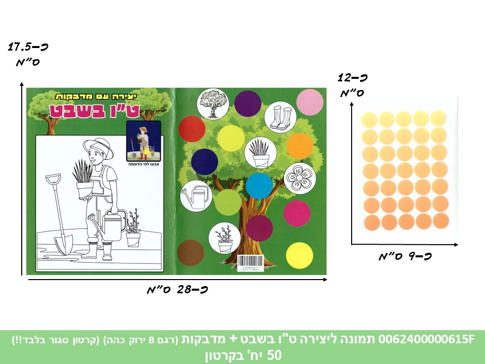 תמונה ליצירה (HOSHVIM) ט"ו בשבט + מדבקות (דגם B ירוק כהה) (קרטון סגור בלבד!!) (5