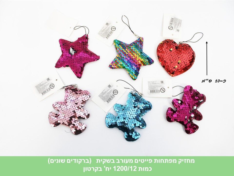 מחזיק מפתחות פייטים מעורב בשקית (ריבוי ברקודים) (4342) (1200/12)