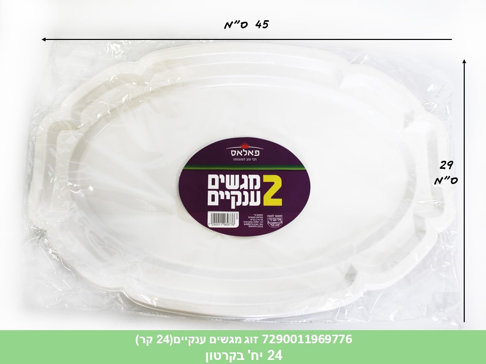 זוג מגשים ענקיים(24 קר)