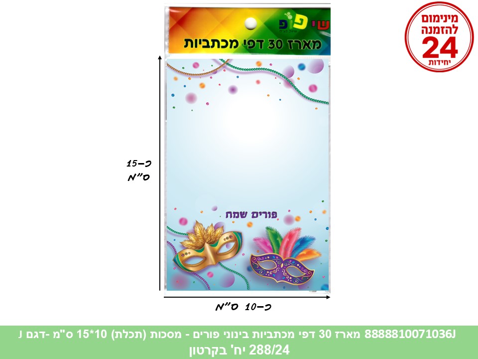 מארז 30 דפי מכתביות בינוני פורים - מסכות (תכלת) 10*15 ס"מ (288/24) (ART)
