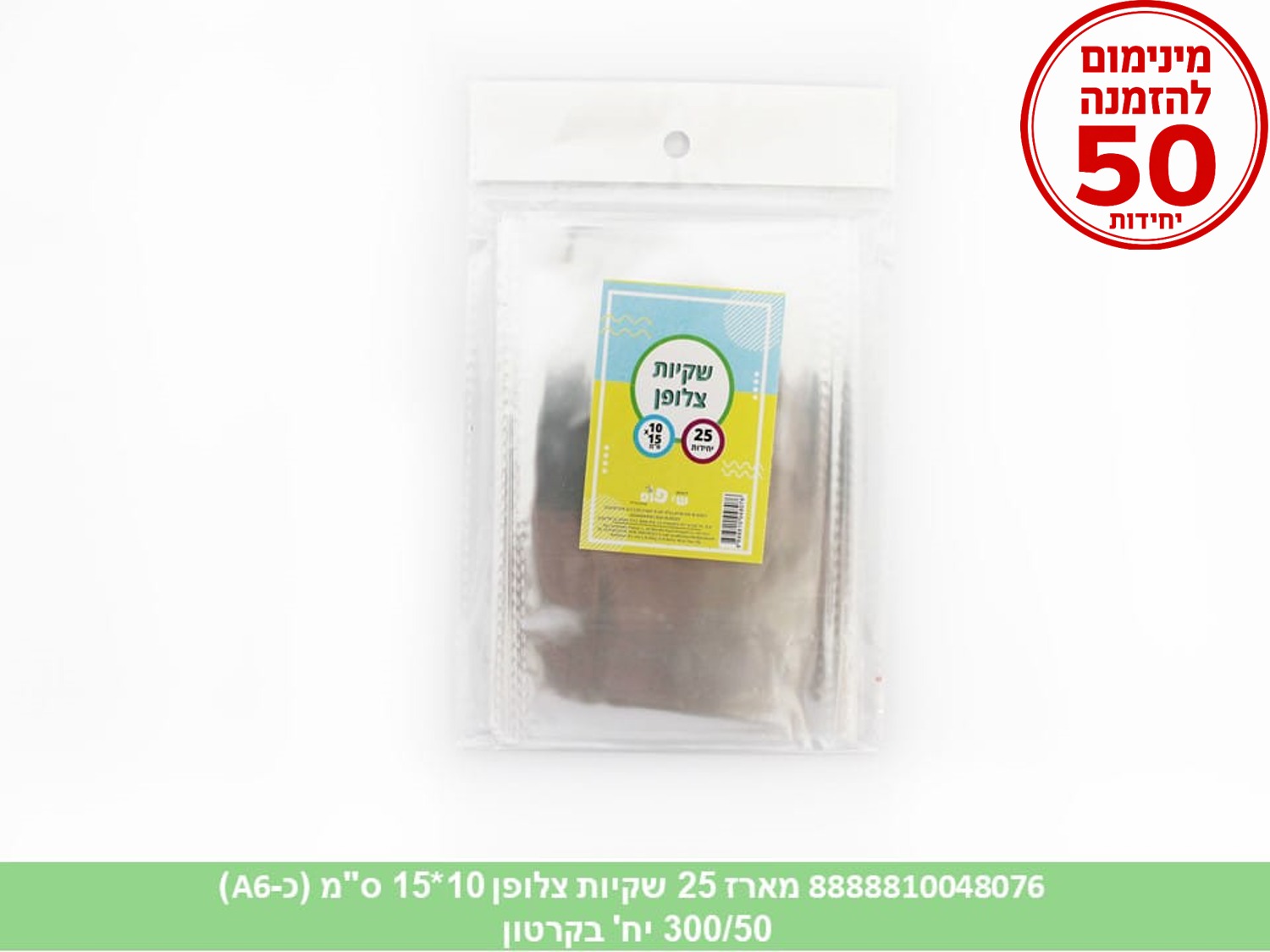 צ.מארז 25 שקיות צלופן 10*15 ס"מ (כ A6) (800/50) (ARIZOT)