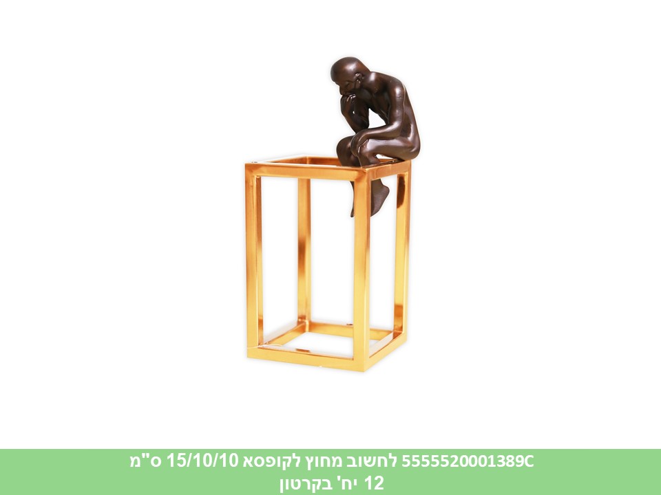 לחשוב מחוץ לקופסא 15/10/10 ס"מ קטן (12)