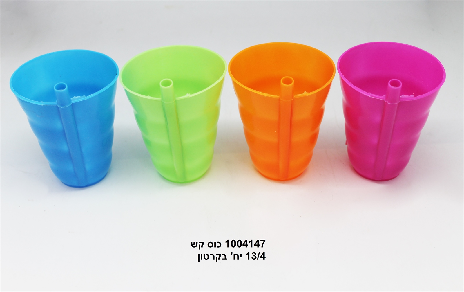 לא פעיל!! - רביעיית כוסות קש פלסטיק