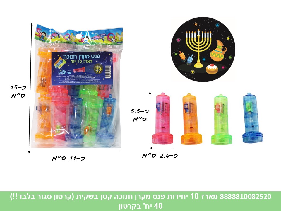 מארז 10 יחידות פנס מקרן חנוכה קטן בשקית (קרטון סגור בלבד!!) (40)