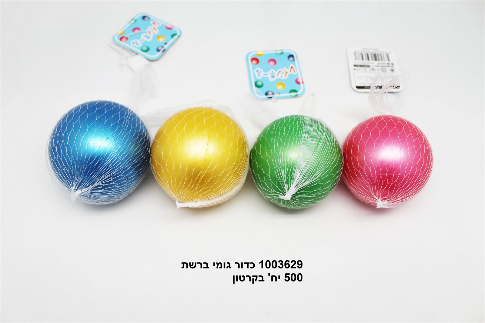 כדור גומי ברשת