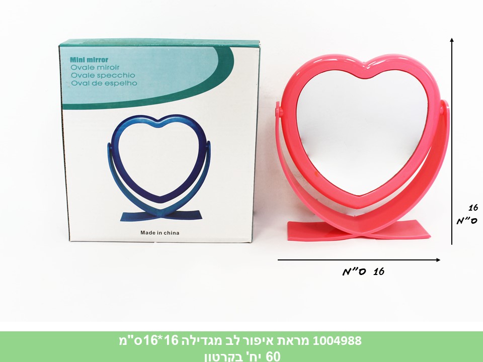 מראת איפור לב מגדילה 16*16ס"מ
