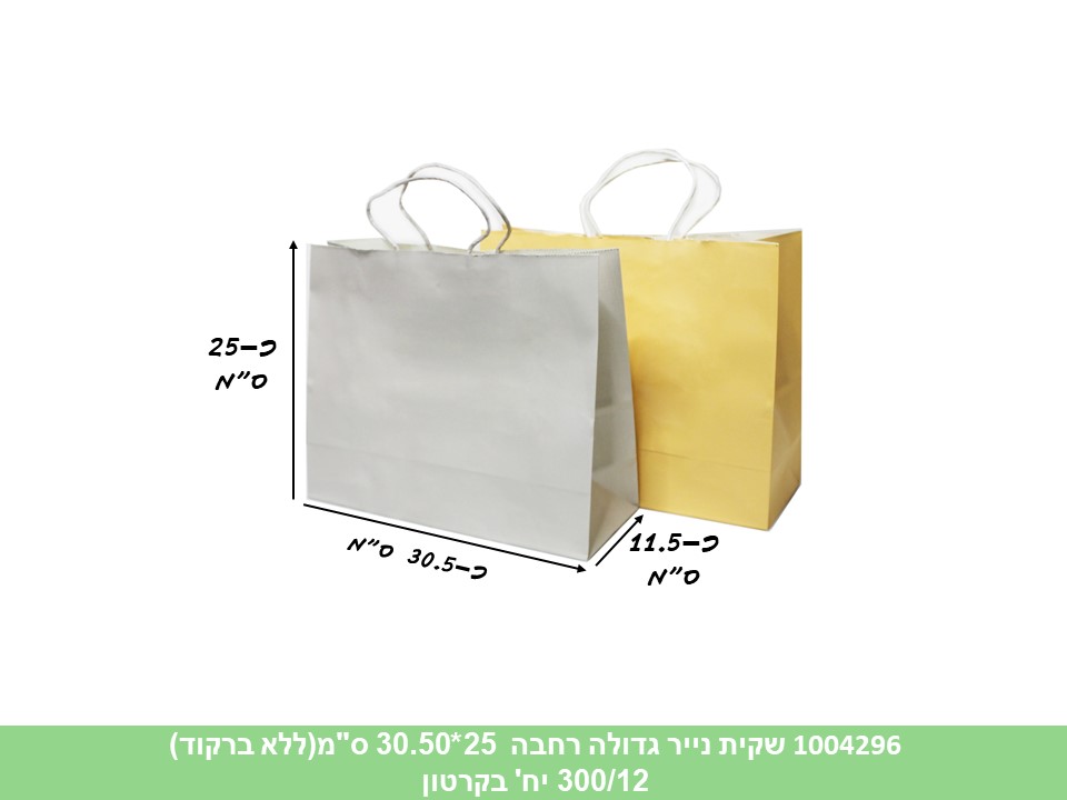 שקית נייר גדולה רחבה 25*30.50 ס"מ (ללא ברקוד) (300/12)