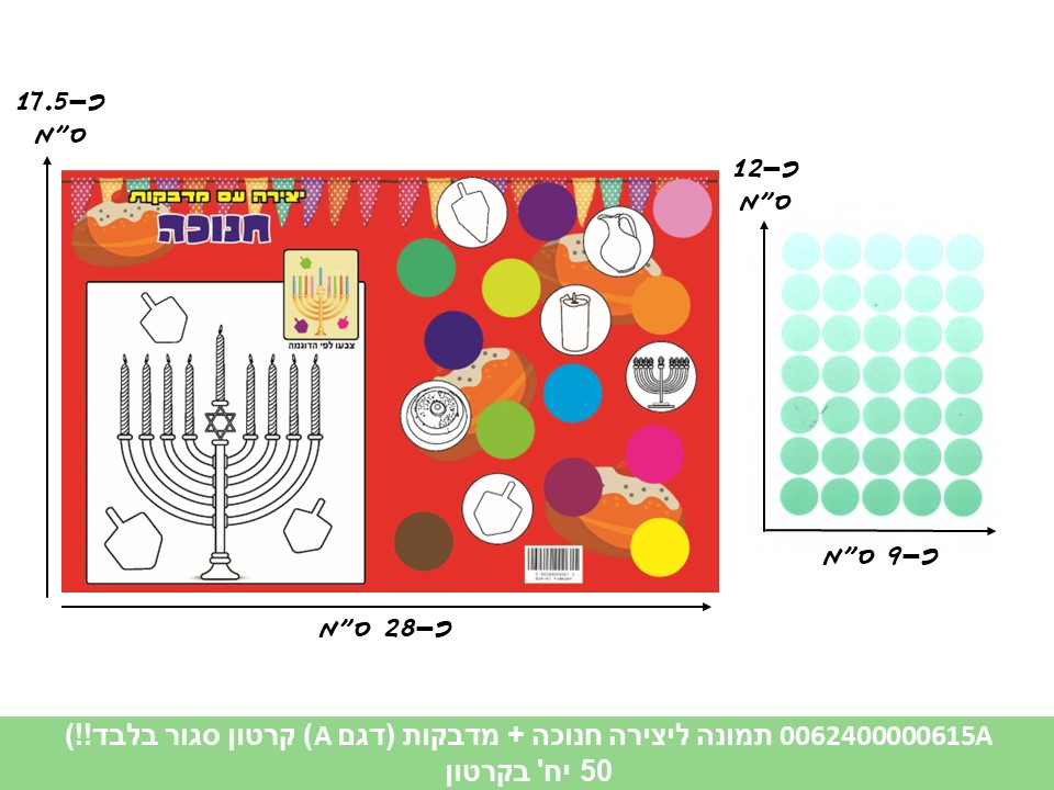 תמונה ליצירה (HOSHVIM) חנוכה + מדבקות (דגם A אדום) (קרטון סגור בלבד!!) (50)