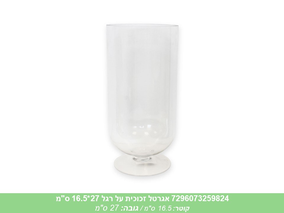 אגרטל זכוכית על רגל 27*16.5 ס"מ
