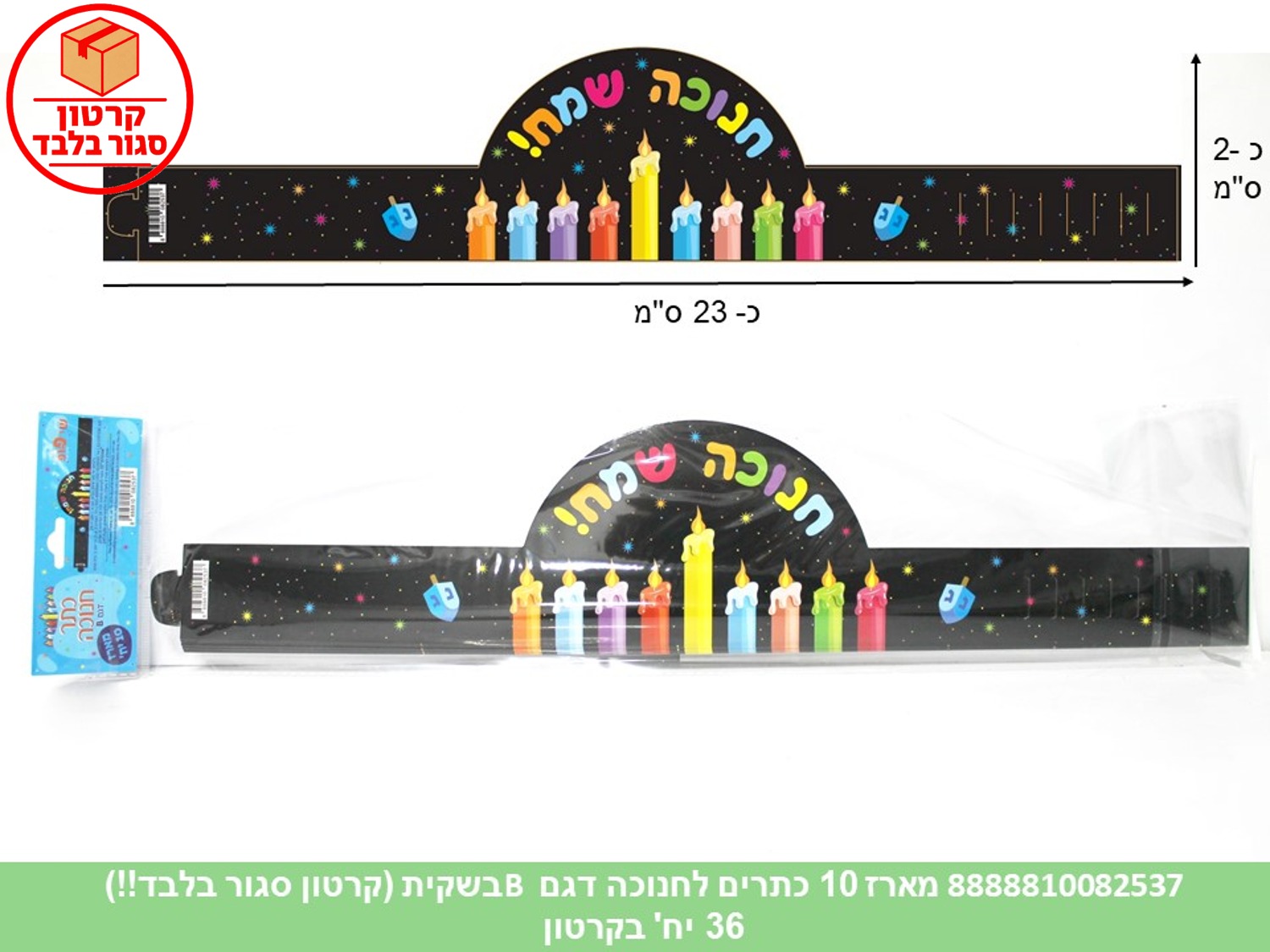 015.מארז 10 כתרים לחנוכה דגם B בשקית (36)