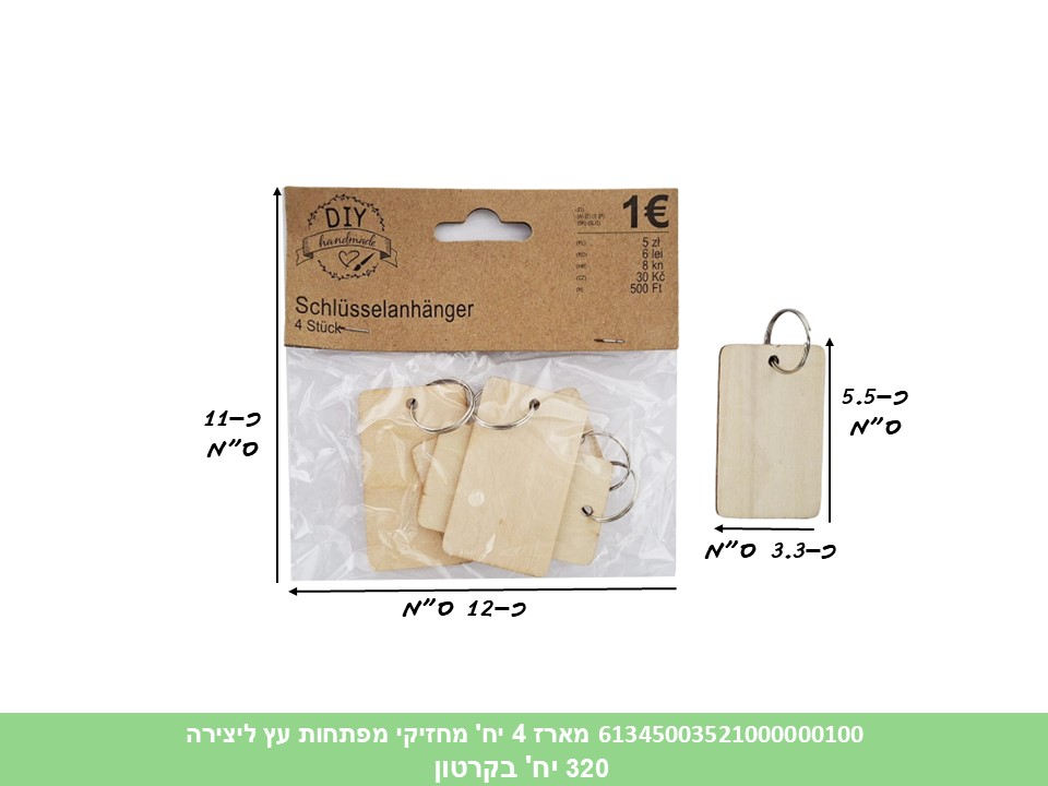 מארז 4 מחזיקי מפתחות עץ ליצירה (8186) (320) (ART)