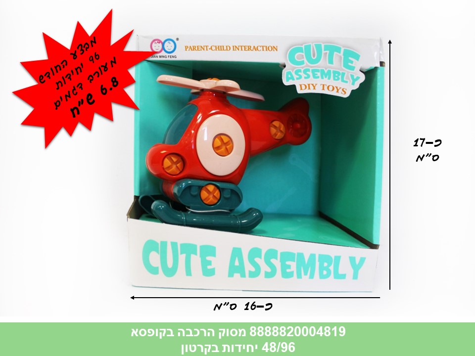 מסוק הרכבה בקופסא (96/48)