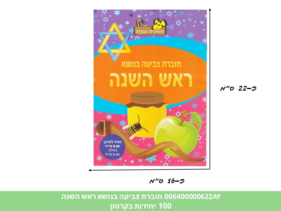חוברת (HOSHVIM) צביעה בנושא ראש השנה (קרטון סגור בלבד!!) (100) (ROSH)