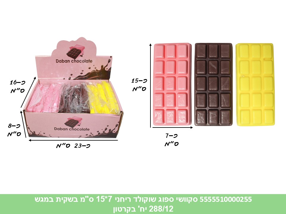 קו. סקוושי ספוג שוקולד ריחני 7*15 ס"מ בשקית במגש (288/12)