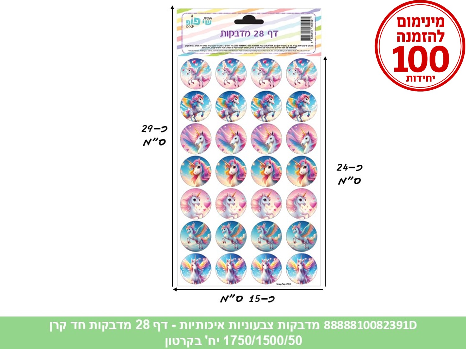 מדבקות צבעוניות איכותיות - דף 28 מדבקות חד קרן (1750/1500/50) (ART)