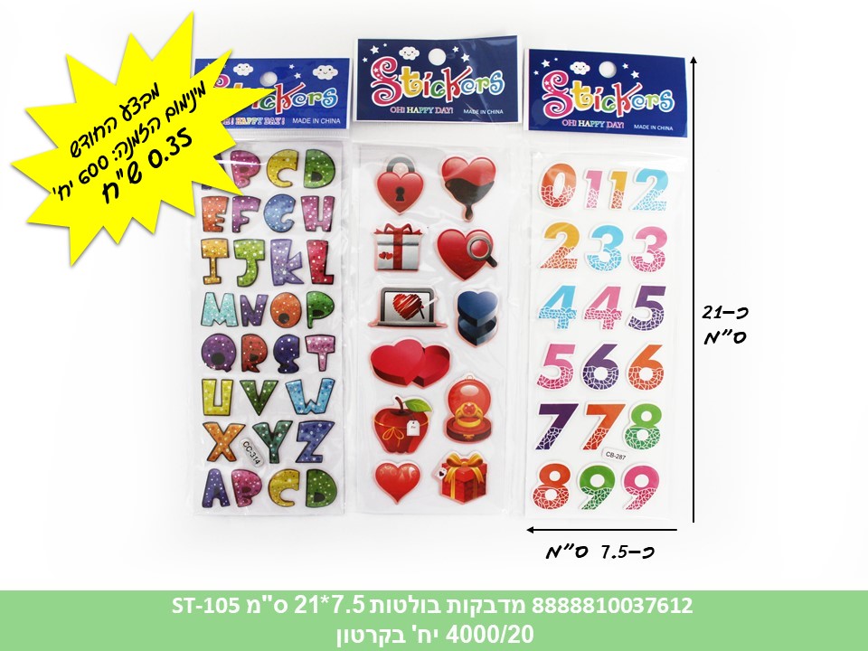 מדבקות בולטות 7.5*21 ס"מ ST-105 (ברקוד על הפנימית) (20 מדגם בפנימית) (4000/20)