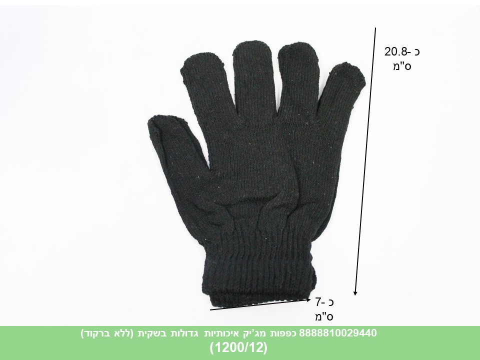 כפפות צמר בייסיק מג’יק איכותיות גדולות בשקית (ללא ברקוד) (1200/12)