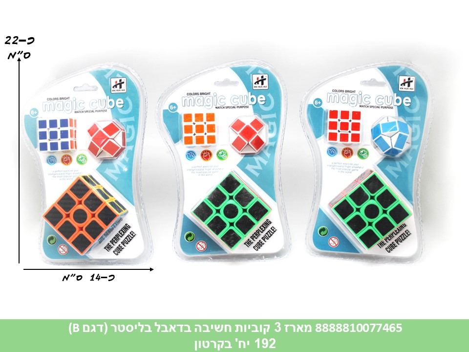 קוביות חשיבה מארז 3 יחידות בדאבל בליסטר (דגם B) (192)