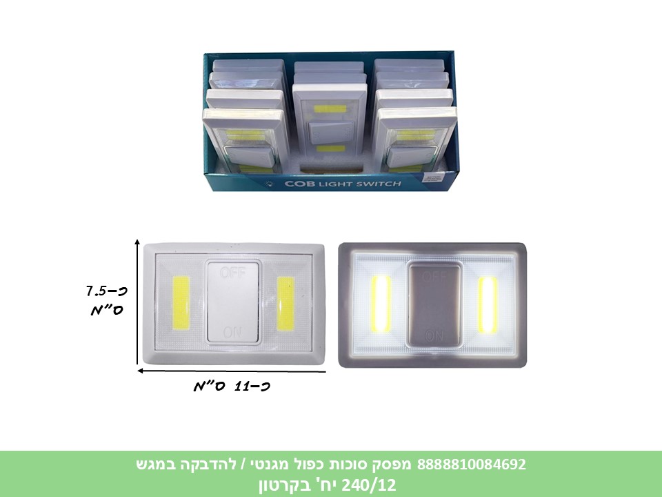 254.מפסק סוכות כפול מגנטי / להדבקה במגש (240/12)