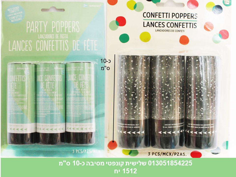 מארז קונפטי 3 יחידות מסיבה כ 10.7 ס"מ בבליסטר (ריבוי ברקודים) (1512)