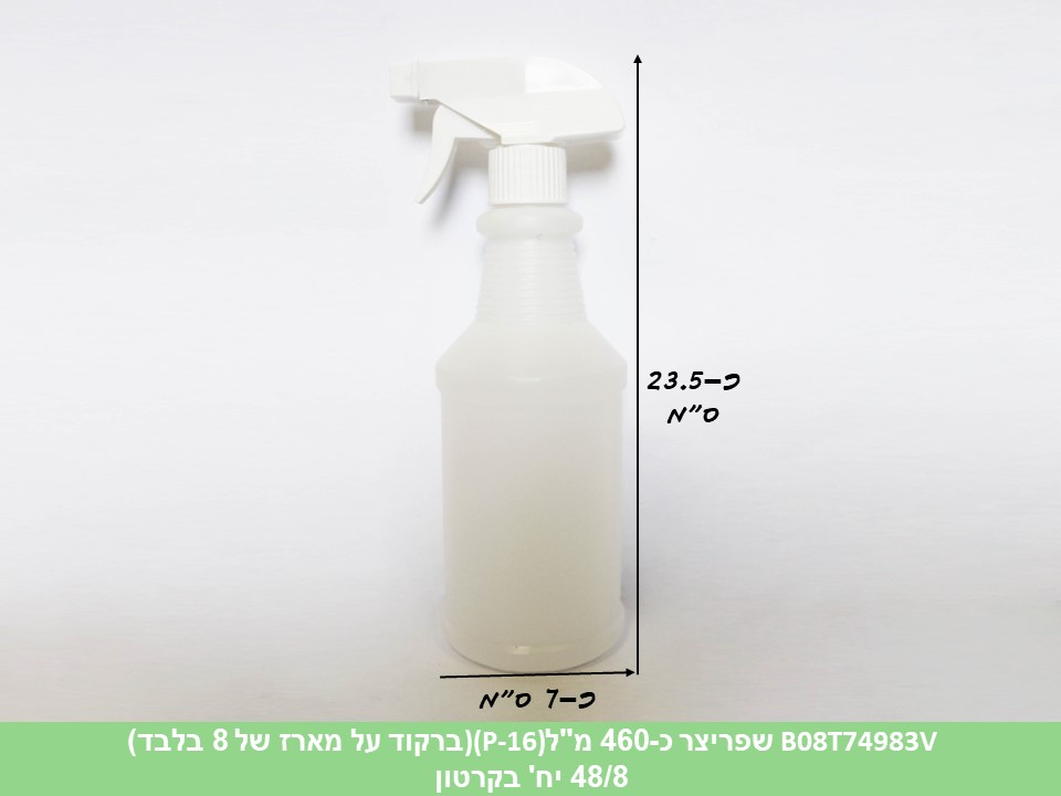 שפריצר כ - 460 מ"ל (P-16) (B08Y7YNWN6) (ברקוד על הפנימית) (48/12/8)