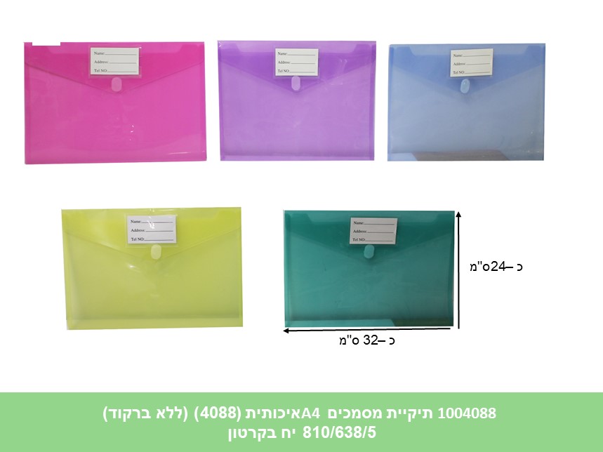 תיקיית מסמכים A4 איכותית (4088) (ללא ברקוד) (810/638/5) (ART)