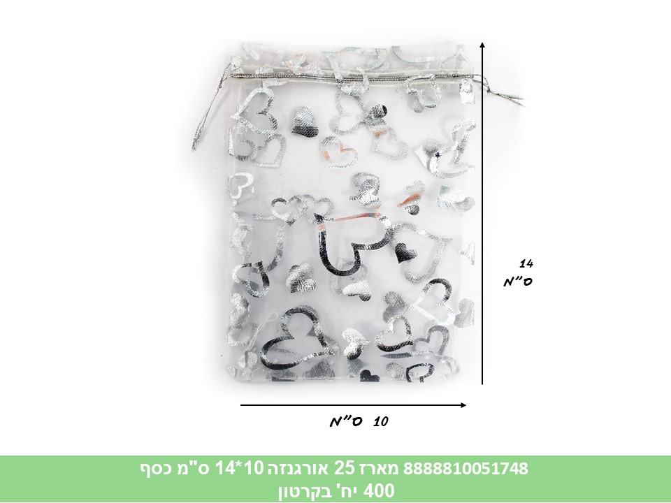מארז 25 שקיות אורגנזה 10*14 ס"מ כסף