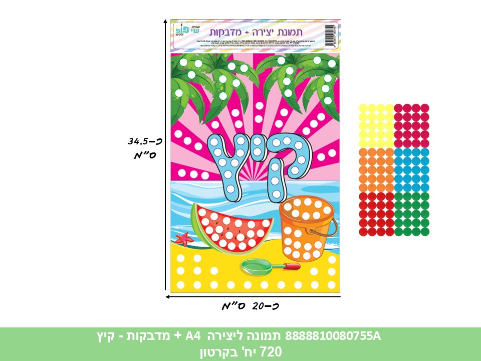 תמונה ליצירה (SHAY POP ART) A4 + מדבקות - קיץ (720/12)