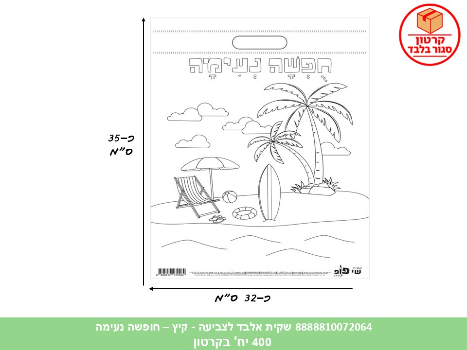 שקית אלבד לצביעה - קיץ - חופשה נעימה (400/100) (ART) (SUM)