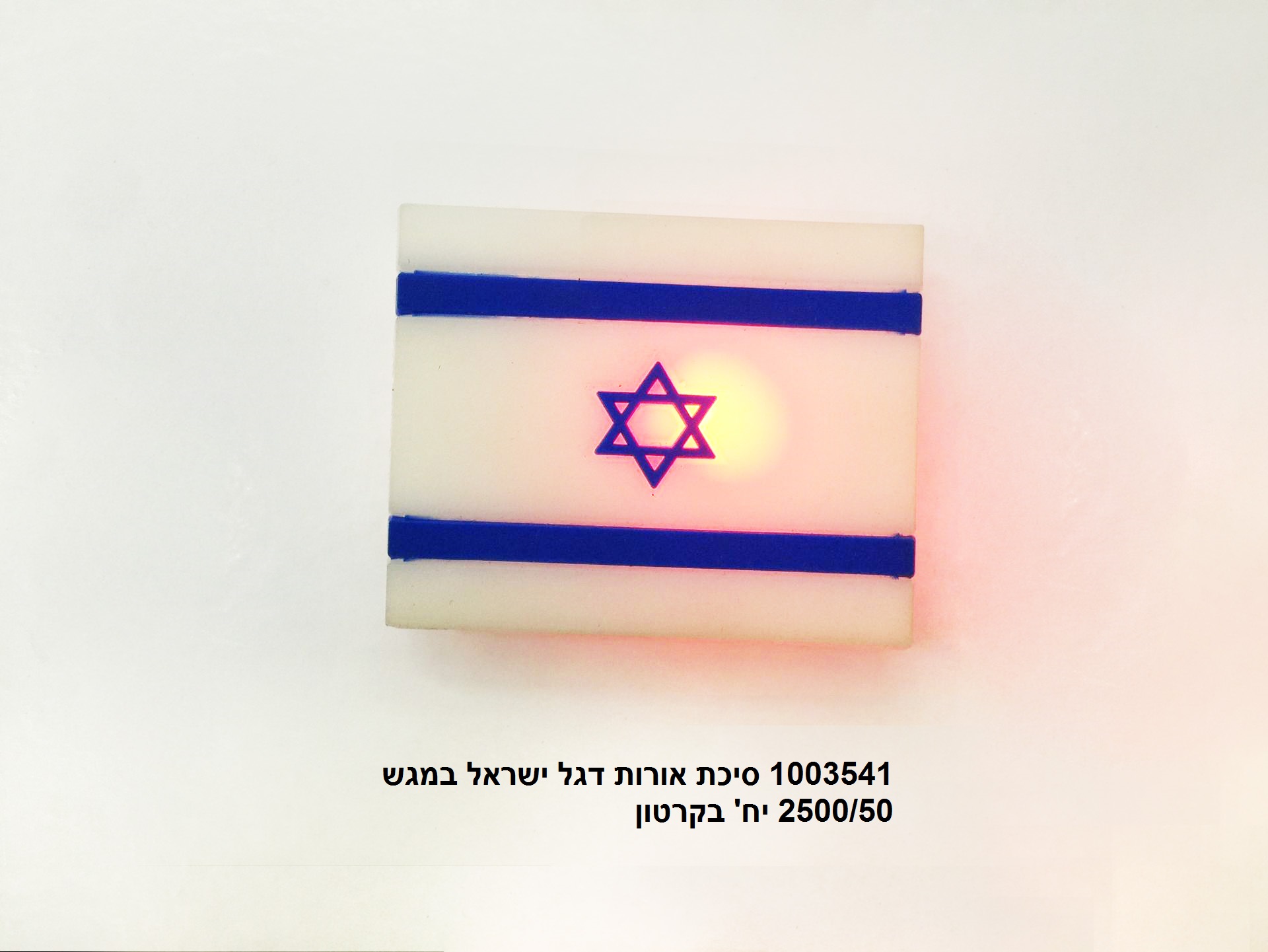 סיכת סיליקון דגל ישראל אורות (דגם A) במגש (ללא ברקוד) (2500/25)