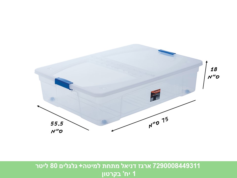 ארגז אחסון שקוף דניאל 80 ליטר + גלגלים (מתחת למיטה)