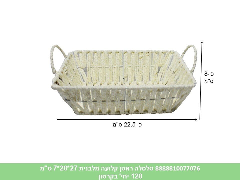 556.סלסלה ראטן קלועה מלבנית 27*20*7 ס"מ (60) (ARIZOT)