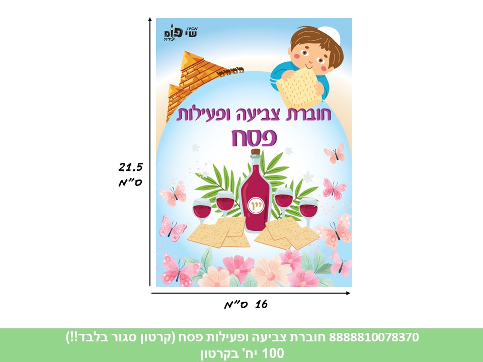 חוברת (SHAY POP ART) צביעה ופעילות פסח (500/100)