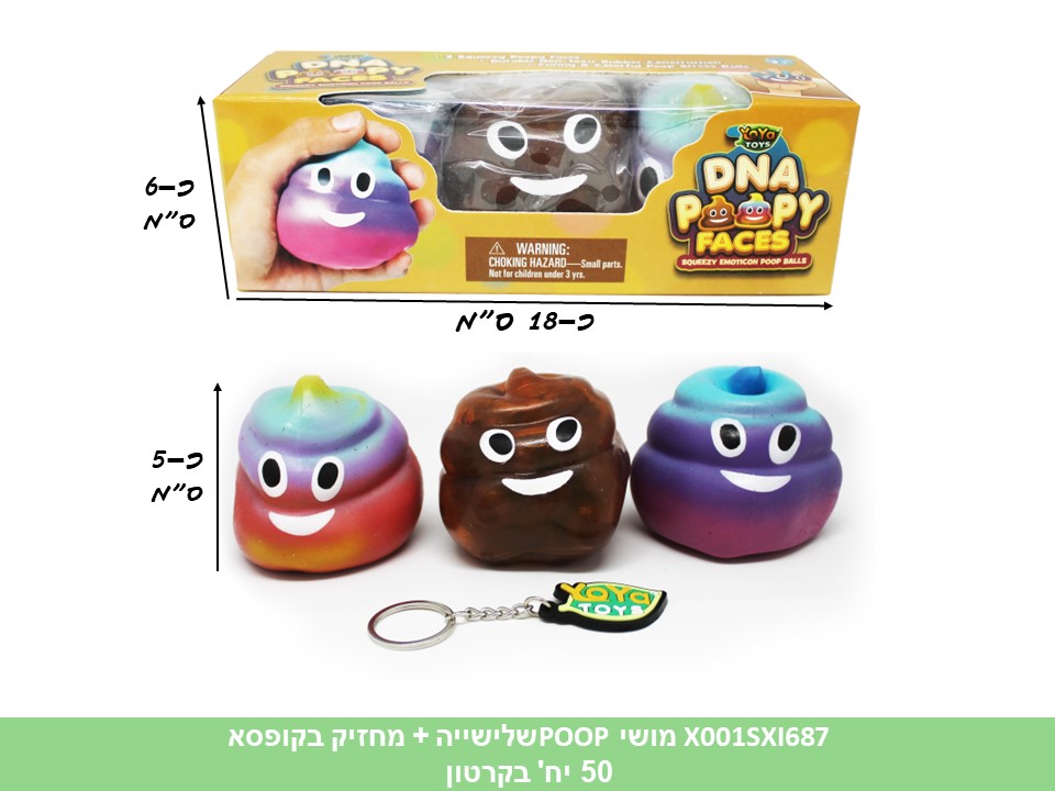 מושי POOP שלישייה + מחזיק בקופסא (ברקוד לועזי) (50)