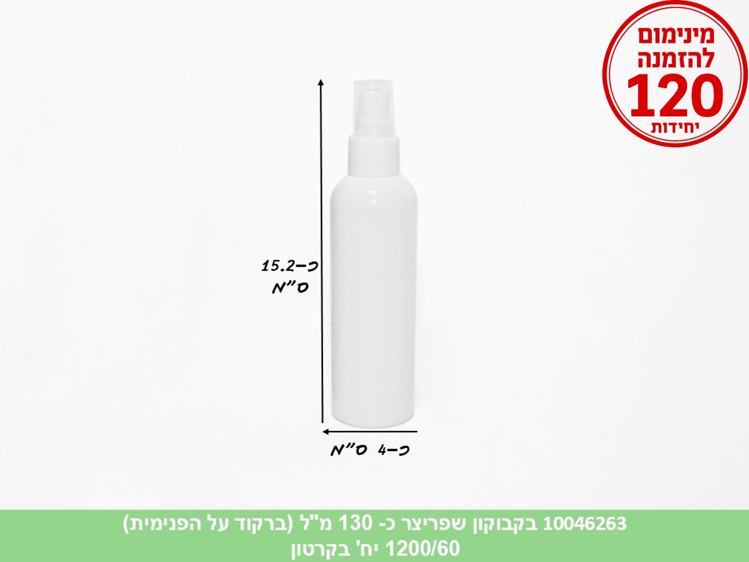 בקבוקון שפריצר כ 130 מ"ל בשקית (ברקוד על הפנימית) (1200/60)