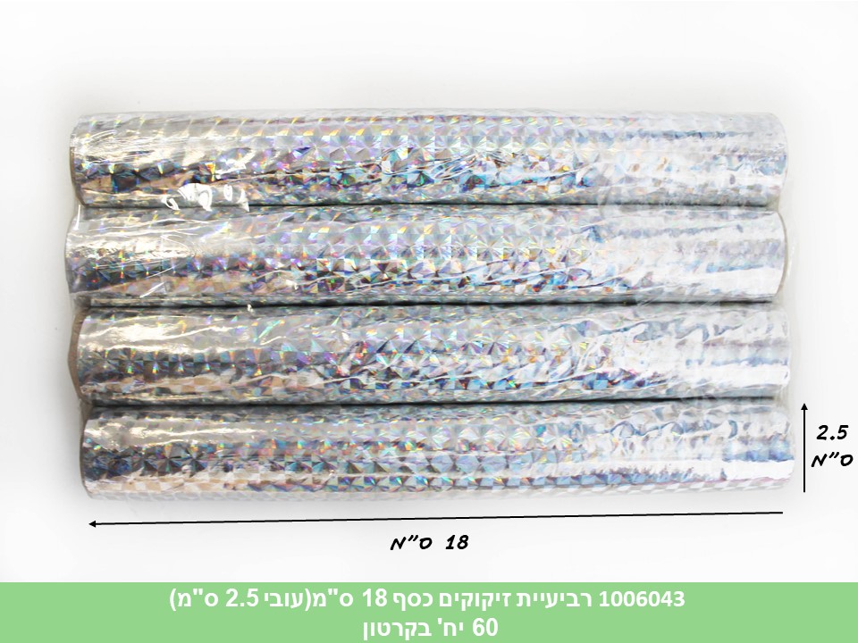 רביעיית זיקוקים כסף 18 ס"מ(עובי 2.5 ס"מ)(ללא ברקוד)