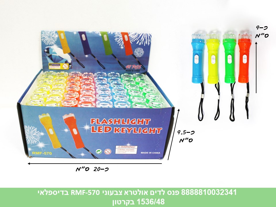 פנס לדים אולטרא צבעוני RMF-570 בדיספלאי (ברקוד על הפנימית) (1536/48)