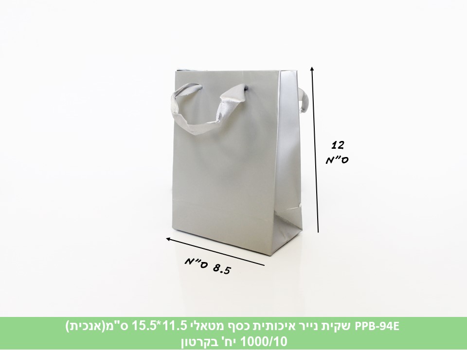 שקית נייר איכותית כסף מטאלי 11.5*15.5 ס"מ(אנכית)