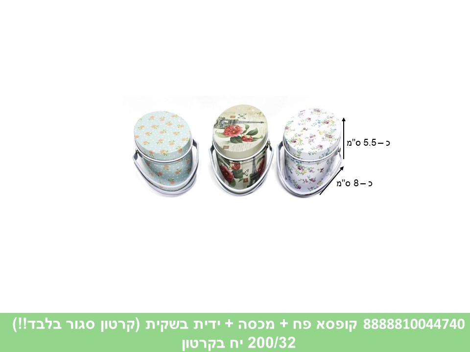 קופסא פח + מכסה + ידית (ללא ברקוד) (קרטון סגור בלבד!!) (200)