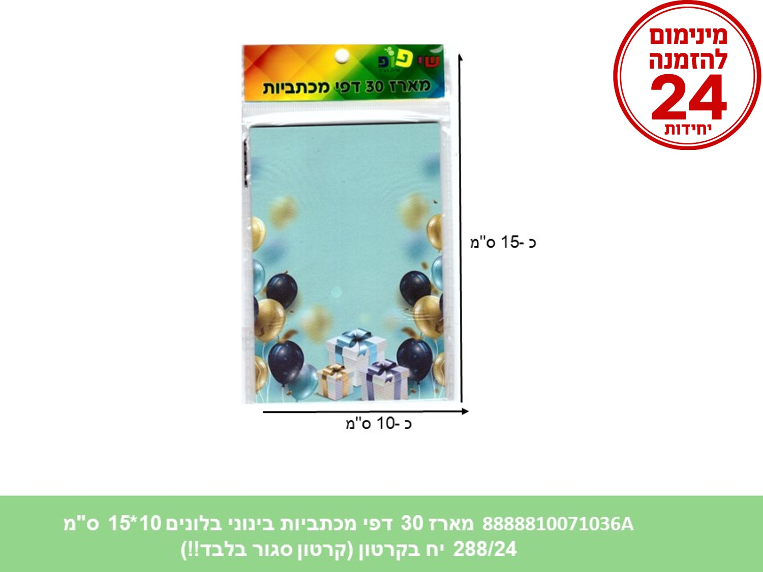 מארז 30 דפי מכתביות בינוני בלונים 10*15 ס"מ (288/24) (ART)