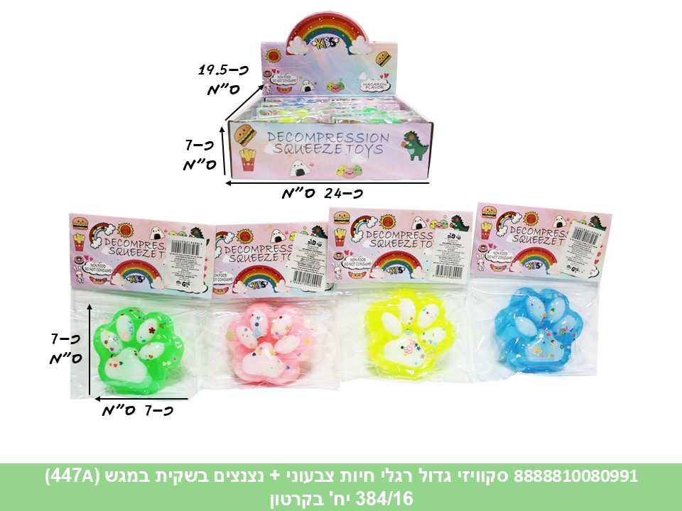 סקוויזי גדול רגלי חיות צבעוני + נצנצים בשקית במגש (447A) (384/16)