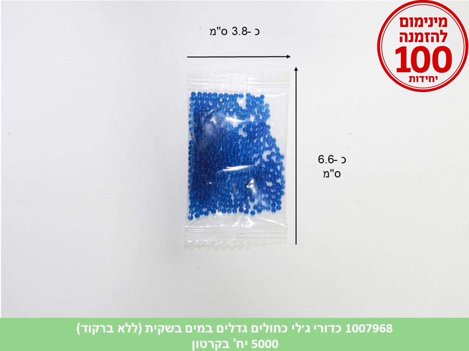 כדורי ג׳לי כחולים גדלים במים בשקית (כ 550 יחידות) (ללא ברקוד) (5000/100)
