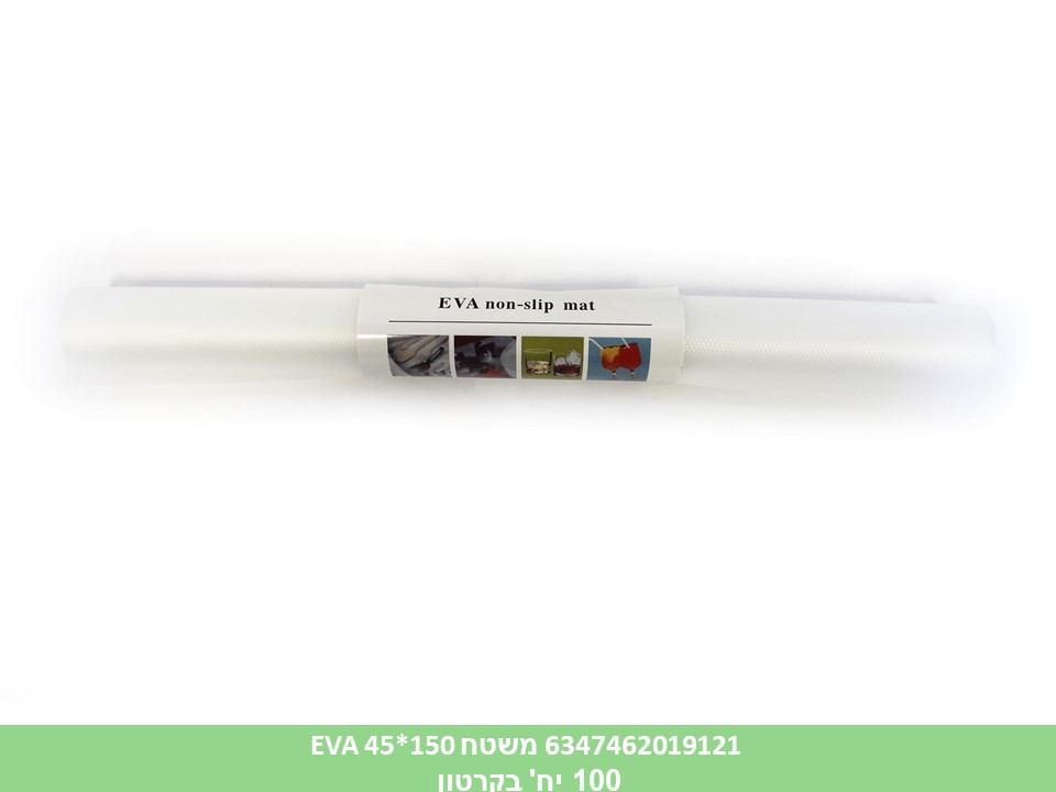משטח סיליקון למקרר/מגירות EVA 45*150(4991)