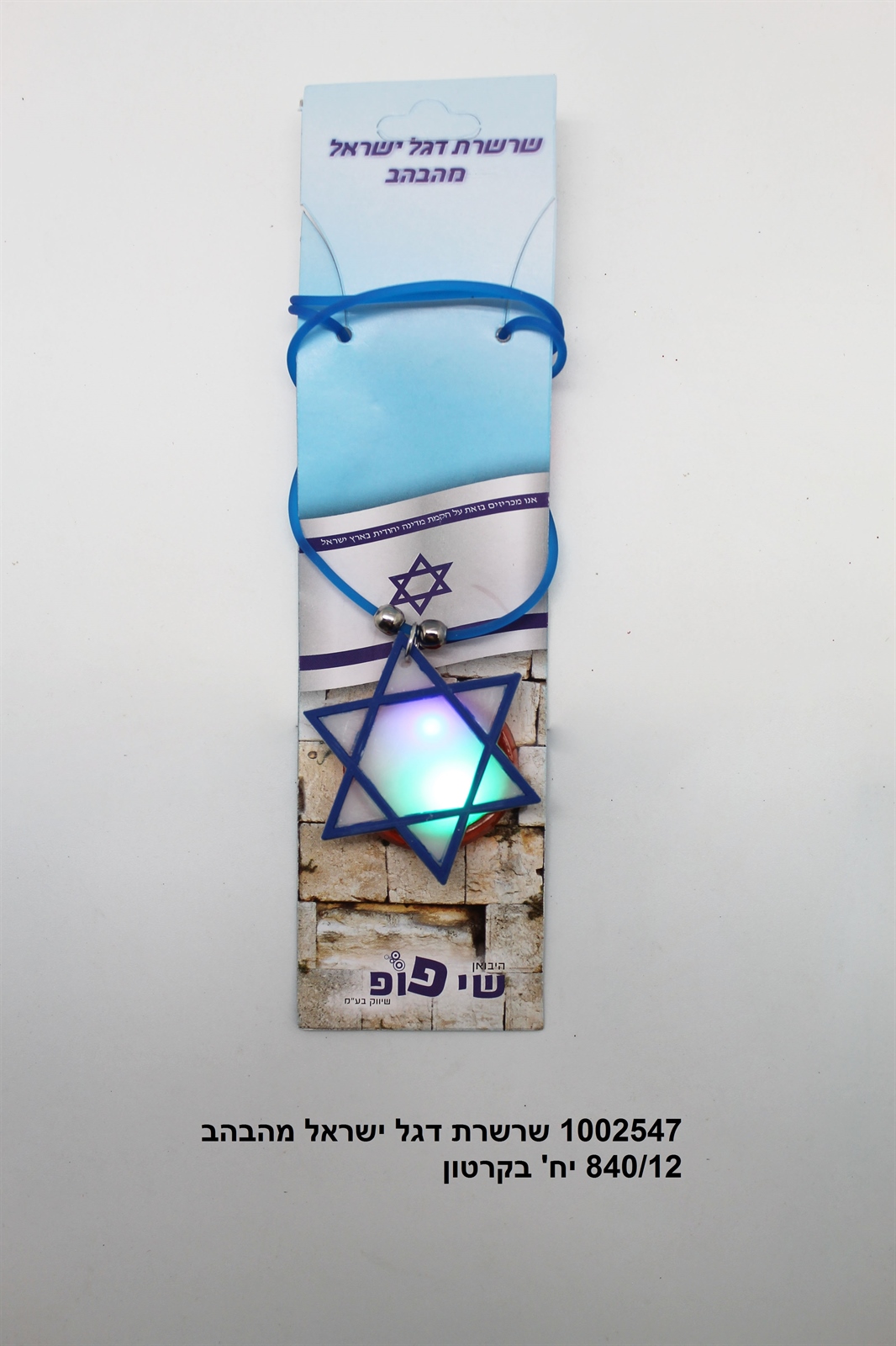 שרשרת דגל ישראל מהבהב בשקית + קארד (840/12)